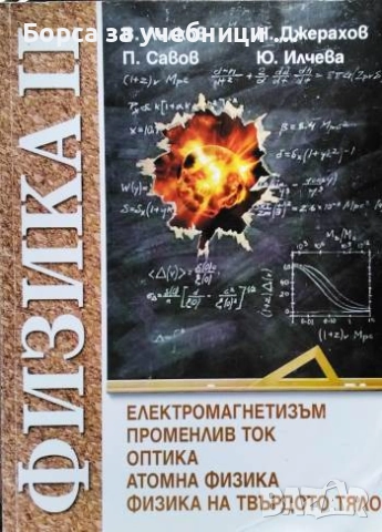 Физика. Том 2/ Вили Ликов, Николай Джерахов, Майя Вацкичева, Калинка Величкова, Пламен Савов