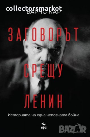 Заговорът срещу Ленин