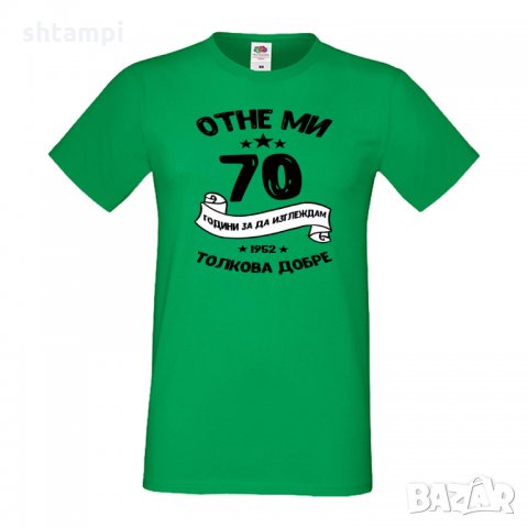 Мъжка тениска Отне ми 70 години за да изглеждам толкова добре, снимка 9 - Тениски - 35553606