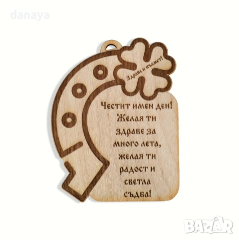 6446 Дървена плочка с подкова Честит имен ден, 12x9cm, снимка 3 - Декорация за дома - 53605641