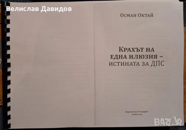 Крахът на една илюзия. Истината за ДПС. Осман Октай