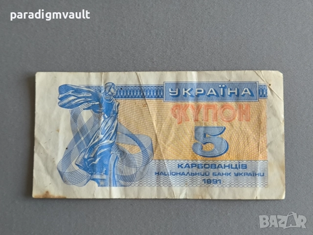 Банкнота - Украйна - 5 карбованеца | 1991г.