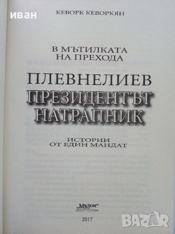 Плевнелиев - Президентът натрапник - Кеворк Кеворкян - 2017г., снимка 2 - Други - 52904139