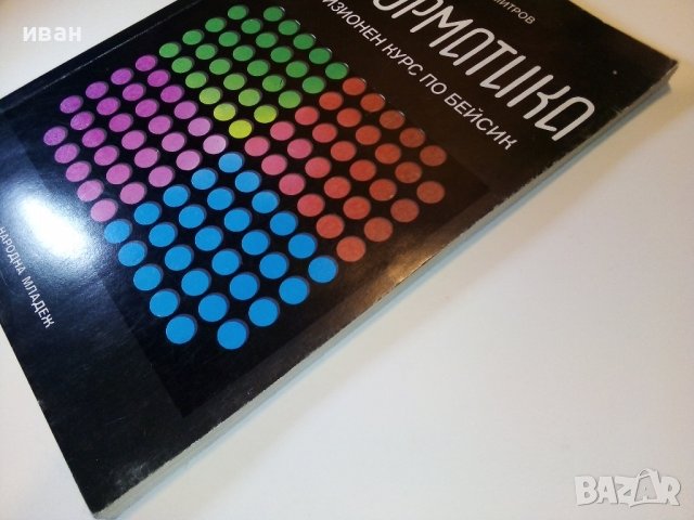 Информатика-Телевизионен курс по Бейсик - Д.Димитров - 1986г. , снимка 9 - Специализирана литература - 38650241