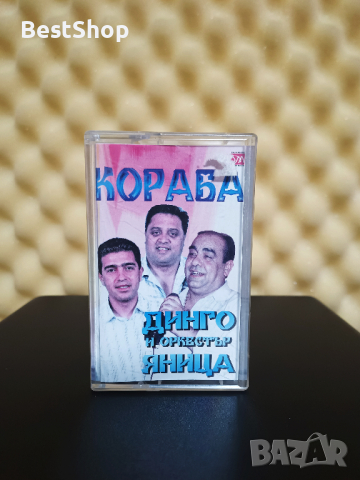 Динго и Oркестър Яница - Кораба