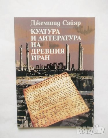 Книга Култура и литература на Древния Иран - Джемшид Сайяр 2000 г.