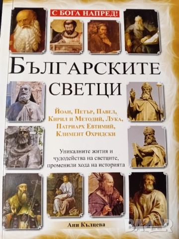 Българските светци 