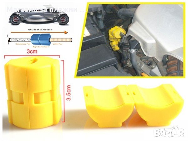 Магнитен уред за спестяване на гориво, снимка 14 - Аксесоари и консумативи - 28377903