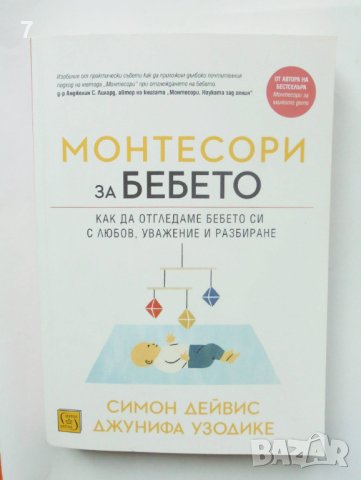 Книга Монтесори за бебето - Симон Дейвис, Джунифа Узодике 2021 г.