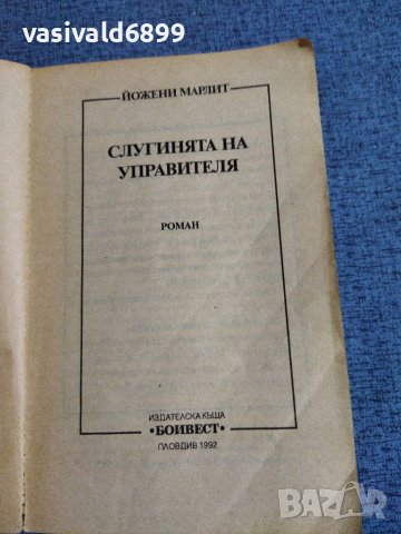 Йожени Марлит - Слугинята на управителя , снимка 7 - Художествена литература - 38398369