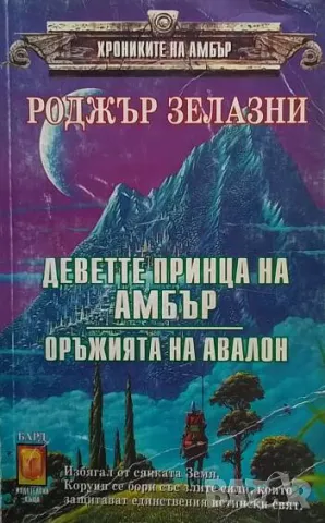Хрониките на Амбър. Деветте принца на Амбър; Оръжията на Авалон Роджър Зелазни