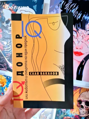 IQ Донор или животът и смъртта на един предник - Слав Бакалов, снимка 1