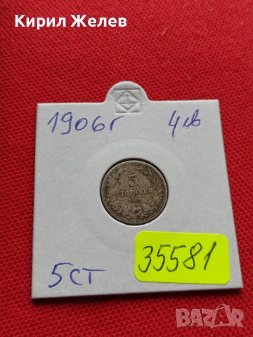 МОНЕТА 5 стотинки 1906г. КНЯЖЕСТВО БЪЛГАРИЯ ФЕРДИНАНД ПЪРВИ ЗА КОЛЕКЦИЯ 35581, снимка 10 - Нумизматика и бонистика - 39484550