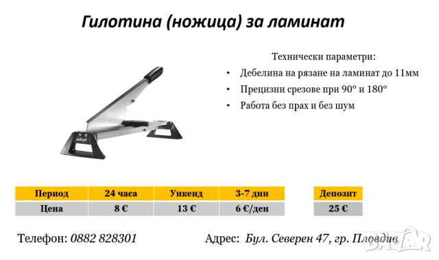 Ножица/Гилотина за ламинат под наем