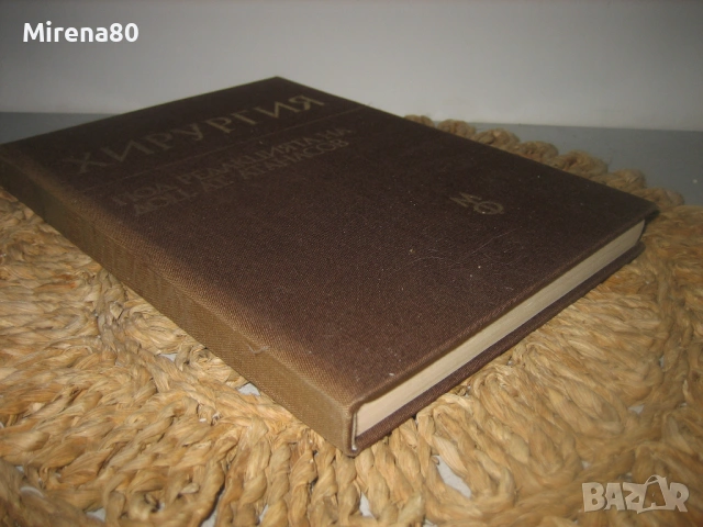 Хирургия - 1982 г., снимка 2 - Специализирана литература - 53529082