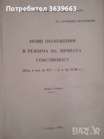 Нови положения в режима на личната собственост Цанко Стойчев, снимка 1 - Специализирана литература - 43698599