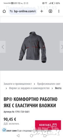 Работно Яке на Марката BP