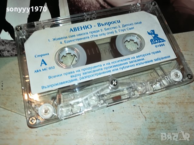 АВЕНЮ-ВЪПРОСИ 2208221914, снимка 17 - Аудио касети - 37770009