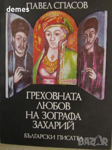 Павел Спасов-"Греховната любов на Зографа Захарий", снимка 2 - Художествена литература - 51046195