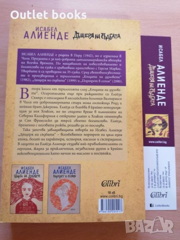 Дъщеря на съдбата Исабел Алиенде, снимка 2 - Художествена литература - 29008900