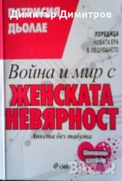 Война и мир с женската невярност Патрисия Дьолае