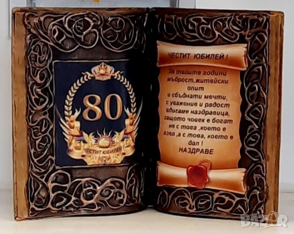 Подаръци за 50 г. Юбилей и кръгли годишнини 60, 70 и 80 години , снимка 9 - Подаръци за юбилей - 39431733