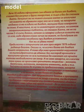Да излекуваме диабета с ридаещо дишане - Юрий Вилунас, снимка 2 - Специализирана литература - 47437211