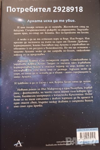 Луна.

Иън Макдоналд

, снимка 2 - Художествена литература - 43573114