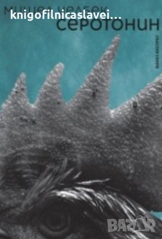 Мишел Уелбек - Серотонин (2019)