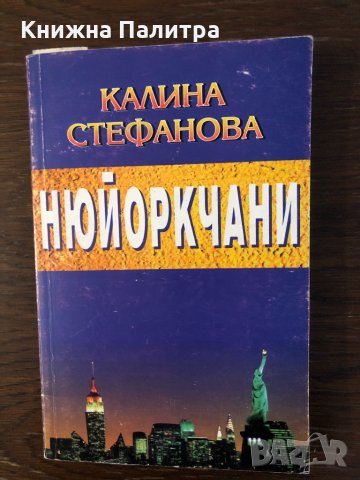 Нюйоркчани Калина Стефанова