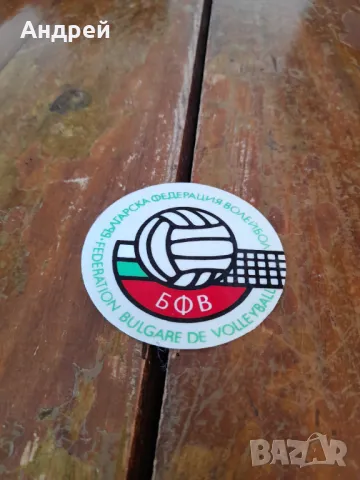 Стар стикер БФВ