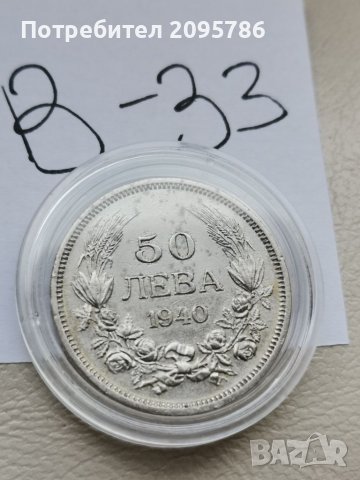 Монета В33, снимка 1 - Нумизматика и бонистика - 36972656