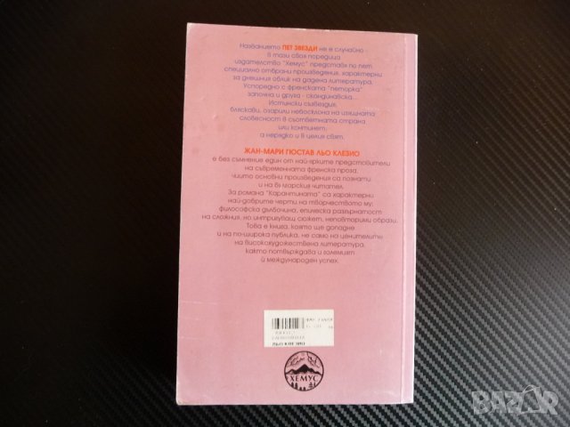 Карантината - Жан-Мари Гюстав льо Клезио Избрани романи френски, снимка 3 - Художествена литература - 39996323