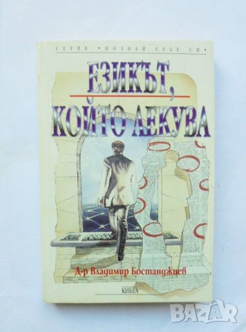 Книга Езикът, който лекува - Владимир Бостанджиев 1998 г. Познай себе си