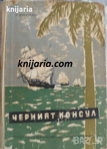 Черният консул