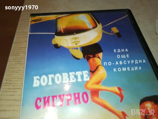 БОГОВЕТЕ СИГУРНО СА ПОЛУДЕЛИ-VHS VIDEO TAPE 0501251914, снимка 10 - Други жанрове - 48560801