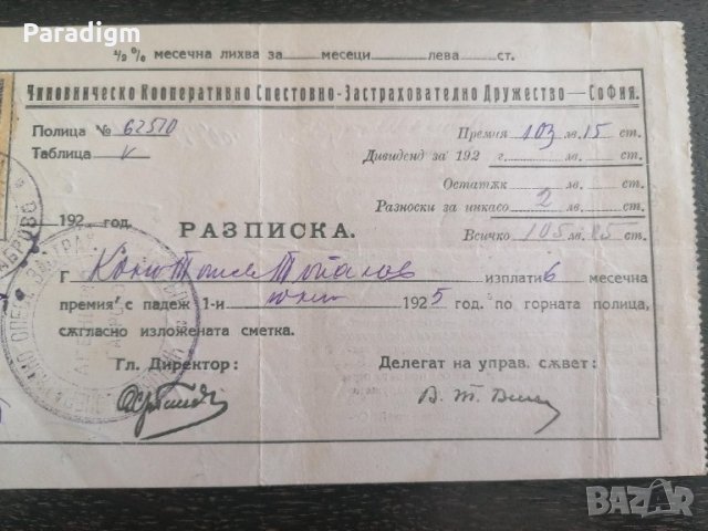 Царски период - Разписка за премия | 1925г., снимка 4 - Нумизматика и бонистика - 28224544