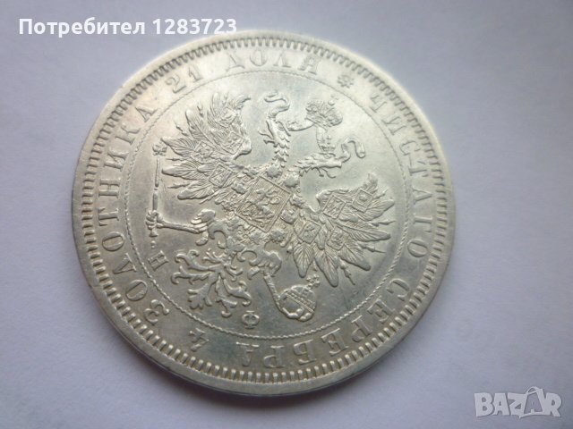 монета 1 рубла 1878 година, снимка 8 - Нумизматика и бонистика - 43435663