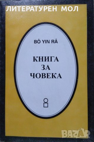 Книга за човека.Второ издани.Бо Йин Ра. 1997 г. Bô Yin Râ - Joseph Anton Schneiderfranken. Езотерика, снимка 1 - Езотерика - 27720375