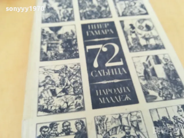 72 СЛЪНЦА 2705250835, снимка 18 - Художествена литература - 50439585