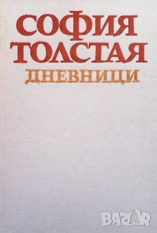 Дневници: 1862-1910