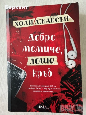 Холи Джаксън - ,,Добро момиче, лоша кръв”, ,, По- добре да беше мъртва” и ,, Петима оцеляват”, снимка 2 - Художествена литература - 53381060