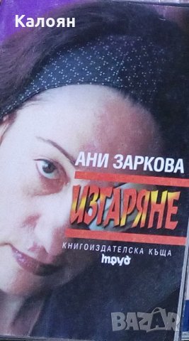Ани Заркова - Изгаряне в Художествена литература в гр. София ...