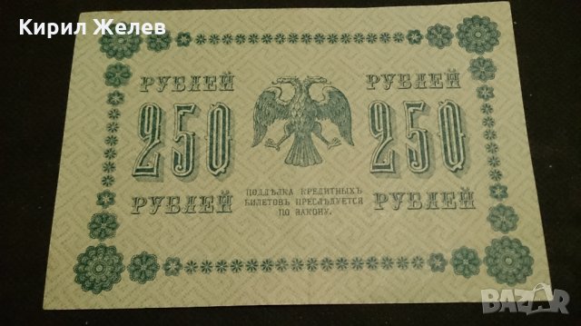 Колекционерска банкнота 250 рубли емисия 1918год. - 14560, снимка 4 - Нумизматика и бонистика - 29065453