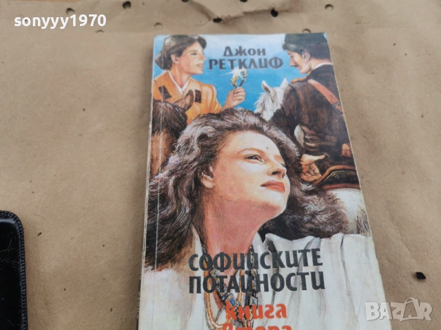 СОФИЙСКИТЕ ПОТАЙНОСТИ 0102262042LCHERY1, снимка 11 - Художествена литература - 53307922