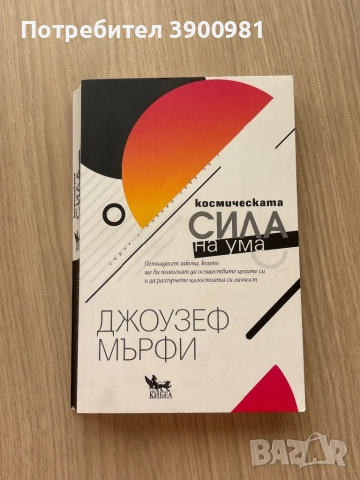 “Космическата сила на ума” на Джоузеф Мърфи