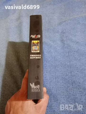 Емануел Бергман - Магията , снимка 2 - Художествена литература - 52341279