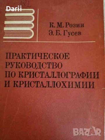 Практическое руководство по кристаллографии и кристаллохимии. Методы описания кристаллических многог