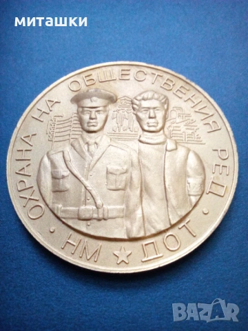 Плакет медал Народна Милиция и ДОТ, снимка 3 - Антикварни и старинни предмети - 53017729