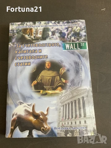 счетоводството, капитала и счетоводните статии Йорданка Любецка, снимка 1